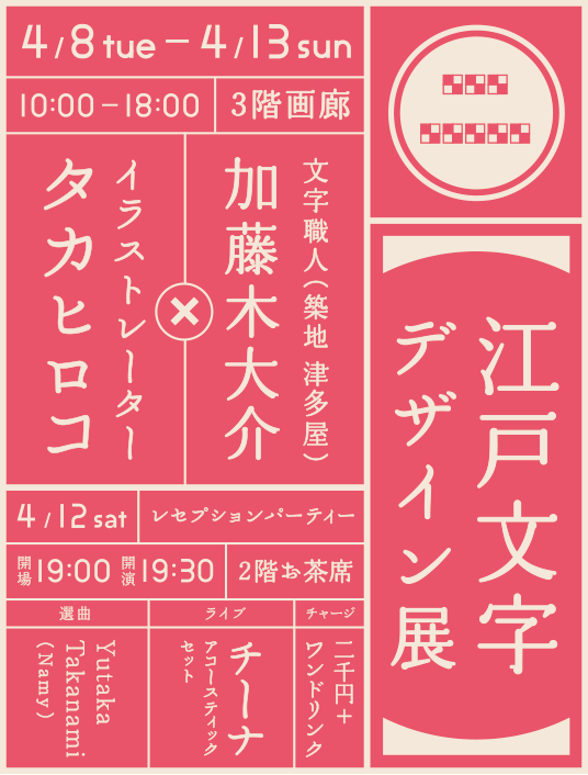江戸文字デザイン展